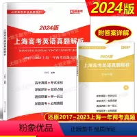 [2024版]上海高考英语真题解析 上海 [正版]2024版上海高考英语真题解析 2017-2023上海一年两考真题