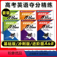 基础版+进阶版+冲刺版 A+B(全6本) 高考英语夺分精练任选 [正版]世纪外教高考英语夺分精练 基础版+进阶版+冲刺版