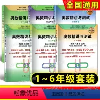 修订版 奥数精讲与测试 一二三四五六年级 小学升初中 [正版]奥数精讲与测试 修订版 一年级二年级三年级四五六年级七年级