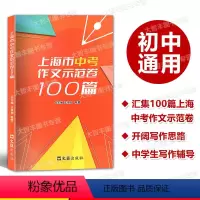 上海市中考作文示范卷100篇 上海 [正版]2024上海市中考作文示范卷100篇 文汇出版社 汇集100篇上海中考示范卷