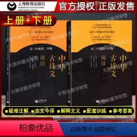 高二年级 上册+下册 中华古诗文阅读 [正版]中华古诗文阅读 高中全套共六册 复旦大学附属中学 黄荣华 中华古诗文阅读