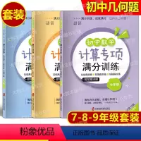 [3本]初中数学计算专项满分训练 789年级 初中通用 [正版]任选 小学初中数学计算专项满分训练 六七八九年级小升初中