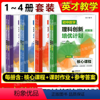 初中数学理科创新培优计划 第1-4册(4本) 初中通用 [正版] 英才数学 初中数学理科创新培优计划第1第2第3第4