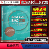 英语 高中通用 [正版]高中英语词汇轻松突破 朗读背诵默写翻译复旦大学出版社 高中英语词汇高考词汇练习原创翻译 高中英语