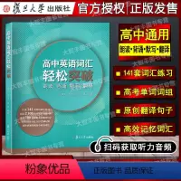 英语 高中通用 [正版]高中英语词汇轻松突破 朗读背诵默写翻译复旦大学出版社 高中英语词汇高考词汇练习原创翻译 高中英语