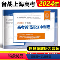 上海地区 2024年上海市高考英语高分冲刺卷 [正版]2024年上海市高考英语高分冲刺卷 含听力原文及参考答案附听说测试