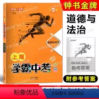 道德与法治 上海 [正版]钟书金牌 上海中考道德与法治 学霸中考总复习满分方案 中考道德与法治冲刺总复习强化提升训练 详