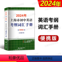 2024年上海市初中英语考纲词汇手册便携版 [正版] 2024版上海市初中英语考纲词汇手册便携版备考 中考单词词汇音