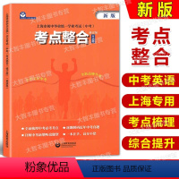 [正版]上海市初中毕业学业考试(中考)考点整合 英语科 修订版 上海教育出版社 中考新题型考点解析