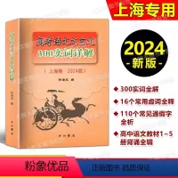 [2册]高考语文 实词详解+记诵手册 上海 [正版]2024修订版 高考语文文言文300实词详解 双色版 中西书局 高