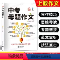 中考母题作文 九年级/初中三年级 [正版]中考母题作文 马玉文主编 中考语文中考作文上海教育出版 初中生作文写作技巧辅导