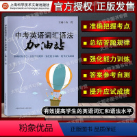 [正版]中考英语词汇语法加油站 上海科学技术文献出版社 备战中考英语词汇和语法题型初三词汇语法训练 中考英语辅导资料练