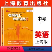 [正版]新版 上海市初中毕业学业考试中考考纲词汇专项训练 英语科 上海教育出版社 初一初二初三学生适用 中考题型考点解