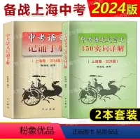 中考语文文言文150实词详解+记诵手册(上海卷) 九年级/初中三年级 [正版]2024版上海卷中考语文文言文 150实词