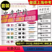2021-2023中考实战 二模 五科套装 九年级/初中三年级 [正版]2021-2023中考实战名校在招手上海市中考一