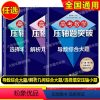 导数综合大题+解析几何综合大题+选择填空压轴小题(全3册) 高中通用 [正版]任选高考数学压轴题突破 选择填空压轴小题