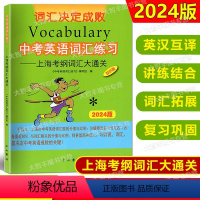 中考英语词汇练习 上海考纲词汇大通关 上海 [正版]2024新版中考英语词汇练习上海考纲词汇大通关 中考英语词汇手册上海