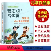 [正版]新童谣 颂中华传统美德 程宏明 高淑英/著儿歌 上海教育出版社