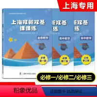 必修第一册+第二册+第三册 高中通用 [正版]上海双新双基课课练高中数学必修1必修2必修3第一二三册选择性必修上海版配套