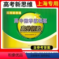 高中数学 上海 [正版]2023版上海高考新思维高中数学基础题高分钥匙 高考数学基础题 提高题讲解辅导强化训练 高三高考