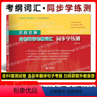 名校名师 高考英语考纲词汇同步学练测 上海 [正版] 名校名师 高考英语考纲词汇同步学练测 上海教育出版社 高中