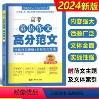 高中英语作文优秀范文 [社科院] 上海 [正版]2024高考英语作文高分范文 文体分类讲解+名校范文背诵 上海高一高二高