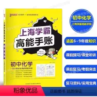 上海学霸高能手账 初中化学 [正版]上海学霸高能手账 初中语文数学英语物理化学通用版 六七八九年级通用 涵盖初中学霸笔记