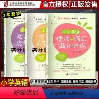 小学英语语法与词汇满分讲练+满分训练150篇(3本) 小学通用 [正版]任选 小学英语语法与词汇满分讲练 阅读理解与完形