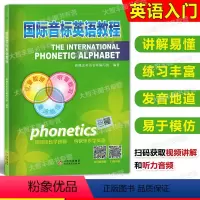 [正版]国际音标英语教程 英语音标教辅 中小学生英语音标自学书国际音标培训教程 小学英语入门国际音标 扫码听力