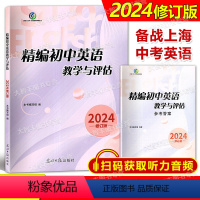 精编初中英语教学与评估(书+答案) 初中通用 [正版]2024年修订版 精编初中英语 教学与评估+参考答案 光明日报出版