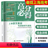 语文高考专项指导与训练 上海 [正版]2024版高分必得上海语文高考专项指导与训练附电子版答案上海市高一高二高三一轮二轮