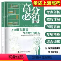 语文高考专项指导与训练 上海 [正版]2024版高分必得上海语文高考专项指导与训练附电子版答案上海市高一高二高三一轮二轮