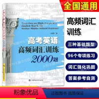 英语词汇2000 高中三年级 [正版]高考英语高频词汇训练2000题 上海科技教育出版社 高考英语词汇96个专题训练