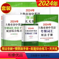 2024版 考纲词汇[用法手册+配套练习+天天练+便携版] 初中通用 [正版]2024年新版上海市初中英语考纲词汇用法手