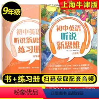初中英语听说新思维 9年级 初中通用 [正版]初中英语听说新思维 附练习册和音频 预备级六七八九年级/6789年级 听说