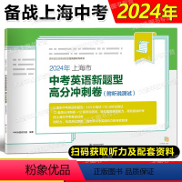 上海市中考英语新题型高分冲刺卷 上海 [正版]2024年上海市中考英语新题型高分冲刺卷 附听说测试 在线测试与评分12