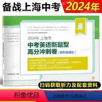 上海市中考英语新题型高分冲刺卷 上海 [正版]2024年上海市中考英语新题型高分冲刺卷 附听说测试 在线测试与评分12