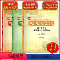 走进文言文 6789年级(套装3本) 初中通用 [正版]走进文言文 6789年级 任选 初中文言文课外阅读与训练精选六七
