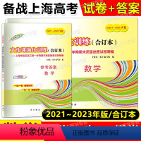 2021-2023 高考一模 数学 试卷+答案 高中通用 [正版]2021-2023年版领先一步文化课强化训练合订本上海