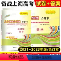2021-2023 高考一模 数学 试卷+答案 高中通用 [正版]2021-2023年版领先一步文化课强化训练合订本上海