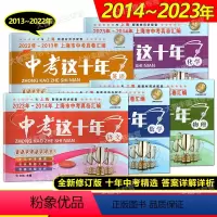 语文 上海 [正版]中考这十年 语文数学英语物理化学 上海中考十年真题汇编2014-2023年 上海中考真题卷精编 上海