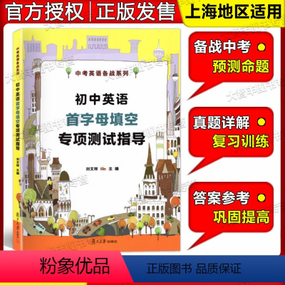 [正版]初中英语首字母专项测试指导 复旦大学出版社 中考英语备战教辅 刘文祥 10年首字母真题填空详解2010-201
