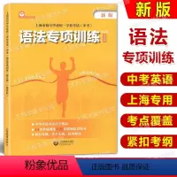 英语 上海 [正版]上海市初中毕业学业考试中考语法专项训练 英语科 上海教育 中考英语语法训练初中英语语法初一初二初三学