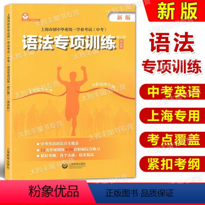 英语 上海 [正版]上海市初中毕业学业考试中考语法专项训练 英语科 上海教育 中考英语语法训练初中英语语法初一初二初三学