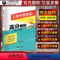 [正版]上海中考作文高分揭秘 1995-2020 上海教育出版社 上海中考作文历年真题赏析 佳作分析中考作文题范文 2