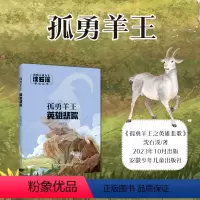 孤勇羊王·英雄悲歌(注音版) [正版]孤勇羊王之英雄悲歌 动物小说大王沈石溪著 彩绘注音版 附阅读拓展手册 安徽少年儿童