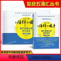 课时精练+单元测试 数学 六年级上(2本) 初中通用 [正版]复旦五浦汇丛书 从陪伴到放手数学思维启蒙课时精练+单元测试