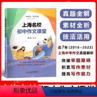 上海名校初中作文课堂 初中通用 [正版]2022上海名校初中作文课堂 上海中考作文真题解析2016-2022 各地中考作