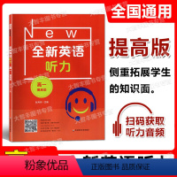 高一 提高版 [正版]2022新版 全新英语听力 高一年级 提高版 高1年级 扫码听音频 含答案和听力文字 华东师范大学