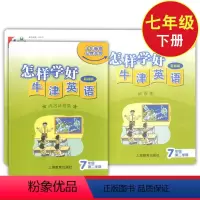 七年级下 英语 [正版]怎样学好牛津英语 七年级第二学期/7年级下7B 配上海修订版 书+试卷上海教育出版社 上海牛津版